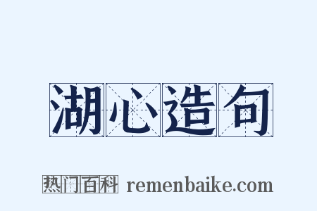 湖心造句是什么意思的图片